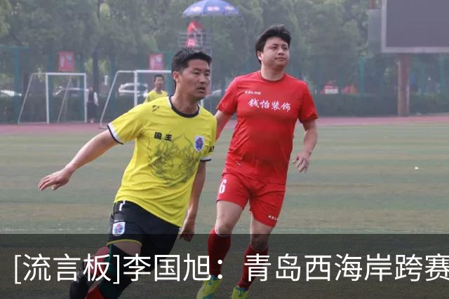 [流言板]李国旭：青岛西海岸跨赛季主场保持不败，明天比赛会很艰苦